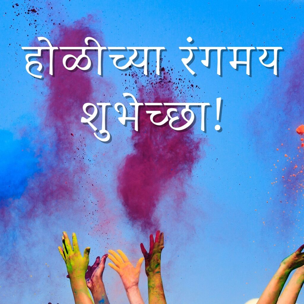 Happy Holi Images in Marathi for Whatsapp