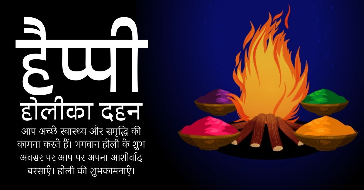 Happy Holika Dahan Messages in Hindi